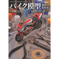 バイク模型製作の教科書 (ホビージャパンMOOK 459)