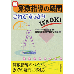 新算数指導の疑問これですっきり　Ｉｔ’ｓ　ＯＫ！