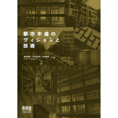 都市木造のヴィジョンと技術