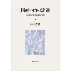 国産牛肉の流通　国産牛肉の供給構造と安全性