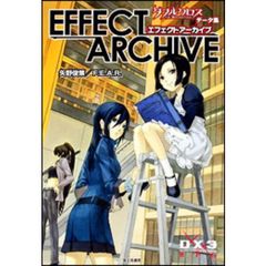 エフェクトアーカイブ
