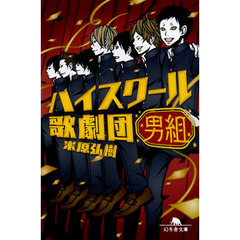 ハイスクール歌劇団男組