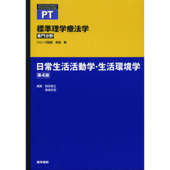 標準理学療法学　専門分野　日常生活活動学・生活環境学　ＰＴ　第４版