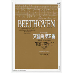 ベートーヴェン交響曲第９番終学章　シラーの頌歌“歓喜に寄せて”による合唱