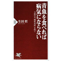 青魚を食べれば病気にならない　万病の元「慢性炎症」を防ぐ