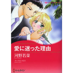 愛に迷った理由