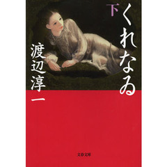 くれなゐ　下