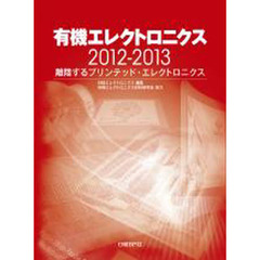 ’１２－１３　有機エレクトロニクス