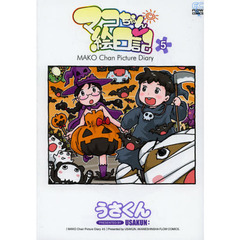 マコちゃん絵日記　　　５