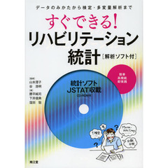 すぐできる！リハビリテーション統計　データのみかたから検定・多変量解析まで
