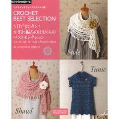 ３日でカンタン！かぎ針編みのはおりものベストセレクション　ショール・ストール・ベスト・チュニック・ボレロ　ベストセレクション！リクエスト版