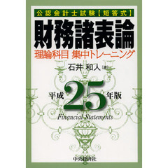 公認会計士試験〈短答式〉財務諸表論理論科目集中トレーニング　平成２５年版