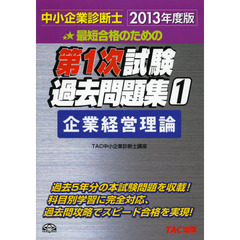 最短合格のための第１次試験過去問題集　中小企業診断士　２０１３年度版１　企業経営理論
