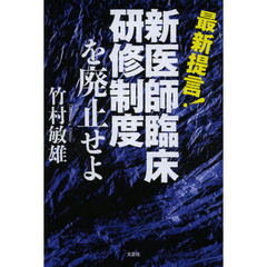 新医師臨床研修制度を廃止せよ　最新提言！