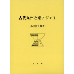 古代九州と東アジア　１
