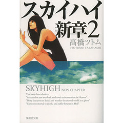 スカイハイ新章　２