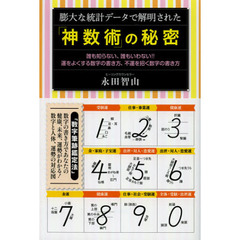 膨大な統計データで解明された「神数術」の秘密　誰も知らない、誰もいわない！！運をよくする数字の書き方、不運を招く数字の書き方