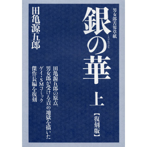 銀（しろがね）の華 男女郎苦界草紙 上 復刻版 通販｜セブンネット