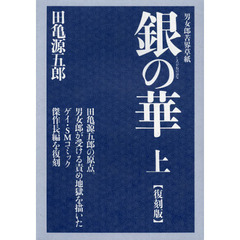 銀（しろがね）の華　男女郎苦界草紙　上　復刻版