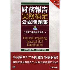 財務報告実務検定公式問題集　２０１３年度版