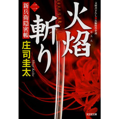 火焔斬り　文庫書下ろし／長編時代小説