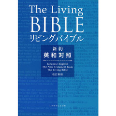 リビングバイブル　英和対照　新約　改訂新版