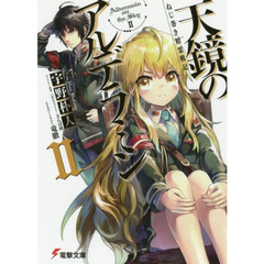 天鏡のアルデラミン　ねじ巻き精霊戦記　２