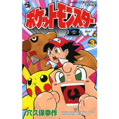 ポケットモンスターＢ・Ｗ（ブラック・ホワイト）編　３