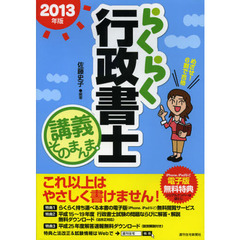 らくらく行政書士講義そのまんま。　２０１３年版