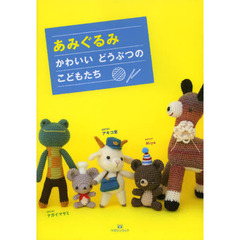あみぐるみ　かわいいどうぶつのこどもたち