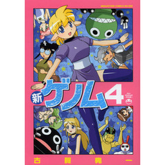 新ゲノム　４