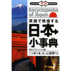 英語で発信する日本小辞典 Encyclopedia of Japan
