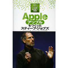 時代をきりひらくＩＴ企業と創設者たち　６　アップルをつくったスティーブ・ジョブズ