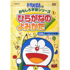 ＤＶＤ　ドラえもんひらがなのよみかた (ドラえもんの学習シリーズ)
