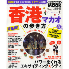 香港・マカオの歩き方　２０１３－１４　パワーをくれるエキサイティング★シティ