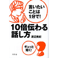 １０倍伝わる話し方　言いたいことは１分で！