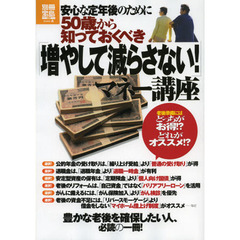 安心な定年後のために５０歳から知っておくべき「増やして減らさない！」マネー講座