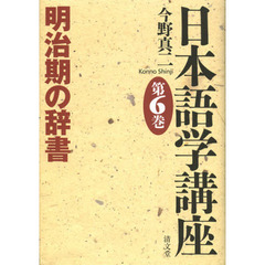 日本語学講座〈第6巻〉明治期の辞書　明治期の辞書