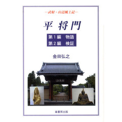 平将門　武射・山辺風土記