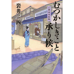 むつかしきこと承り候　公事指南控帳