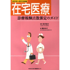 在宅医療診療報酬点数算定のガイド　２０１２－２０１３年版