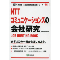 ＮＴＴコミュニケーションズの会社研究　ＪＯＢ　ＨＵＮＴＩＮＧ　ＢＯＯＫ　２０１４年度版