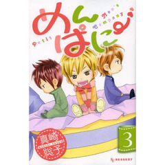 めんぱに～　３