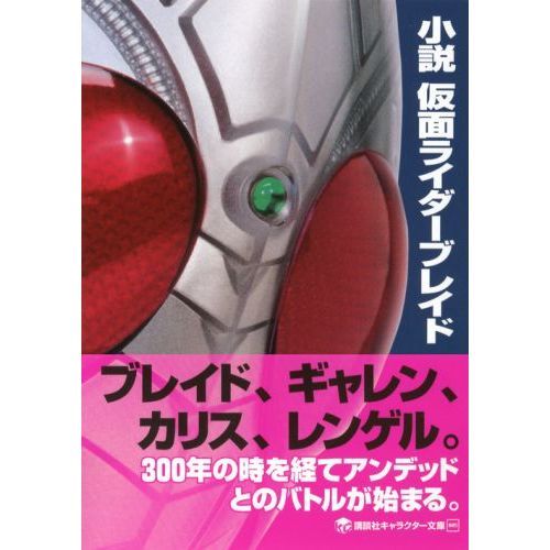小説仮面ライダーブレイド 通販｜セブンネットショッピング