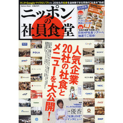 ニッポンの社員食堂　タニタ・グーグルほか話題の２０社一気見せ！