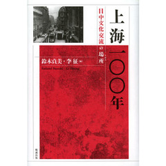 上海一〇〇年　日中文化交流の場所