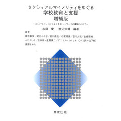 セクシュアルマイノリティをめぐる学　増補