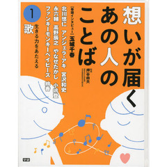 想いが届くあの人のことば　１　生きる力をあたえる歌　北川悠治　アンジェラ・アキ　宮沢和史　やなせたかし　絢香他