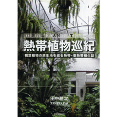 熱帯植物巡紀　観葉植物の原生地を巡る熱帯・亜熱帯植生誌