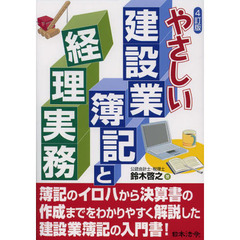 やさしい建設業簿記と経理実務　４訂版